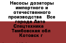 Насосы дозаторы импортного и отечественного производства - Все города Авто » Спецтехника   . Тамбовская обл.,Котовск г.